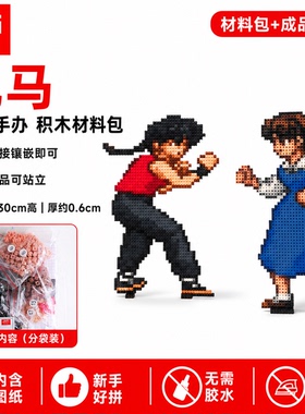 乱马像素手办像素积木材料包