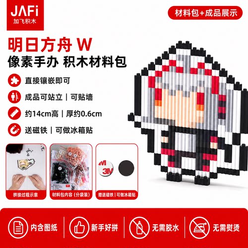 明日方舟 W 像素积木手办材料包 有图纸  送磁铁  可做冰箱贴