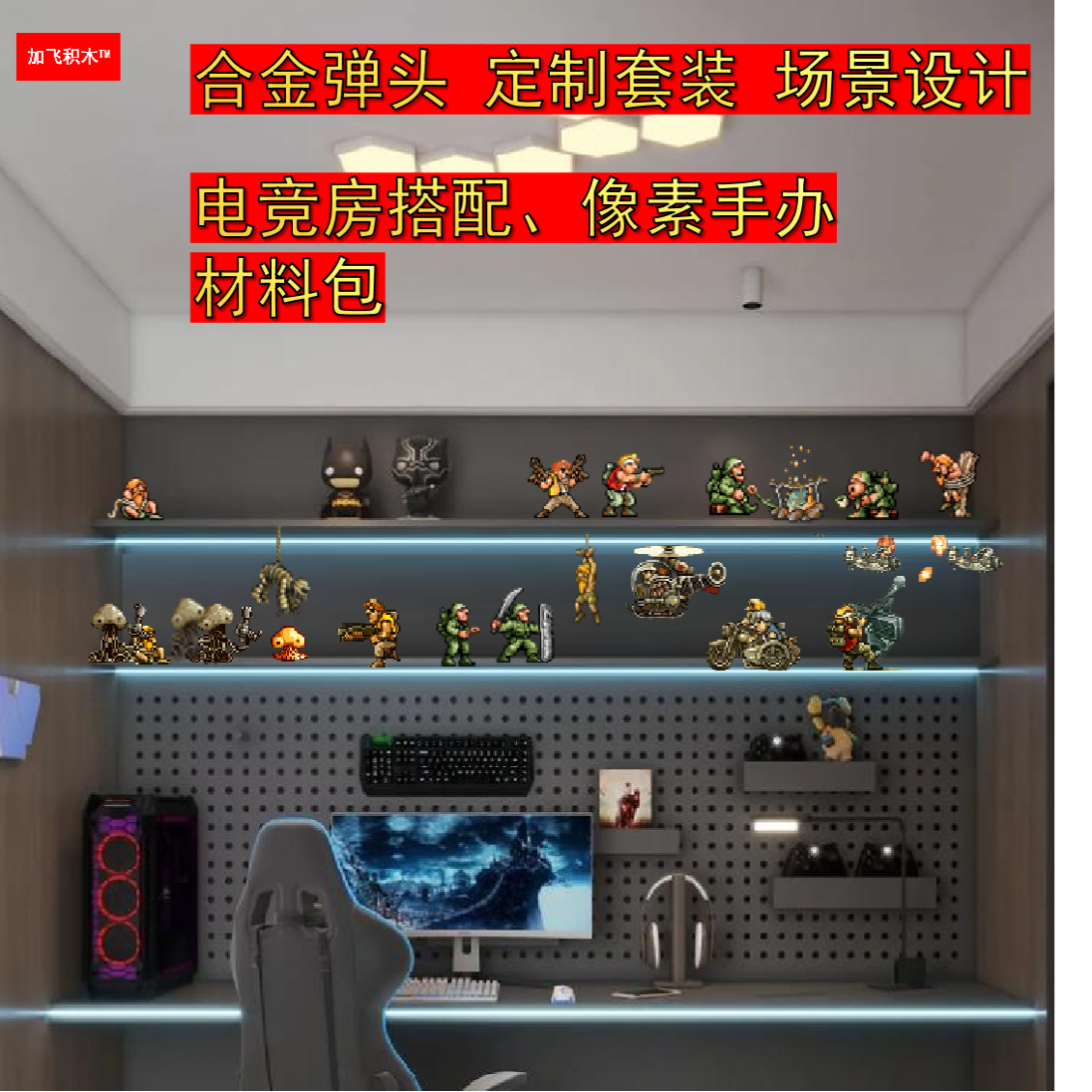 合金弹头电竞房手办模型