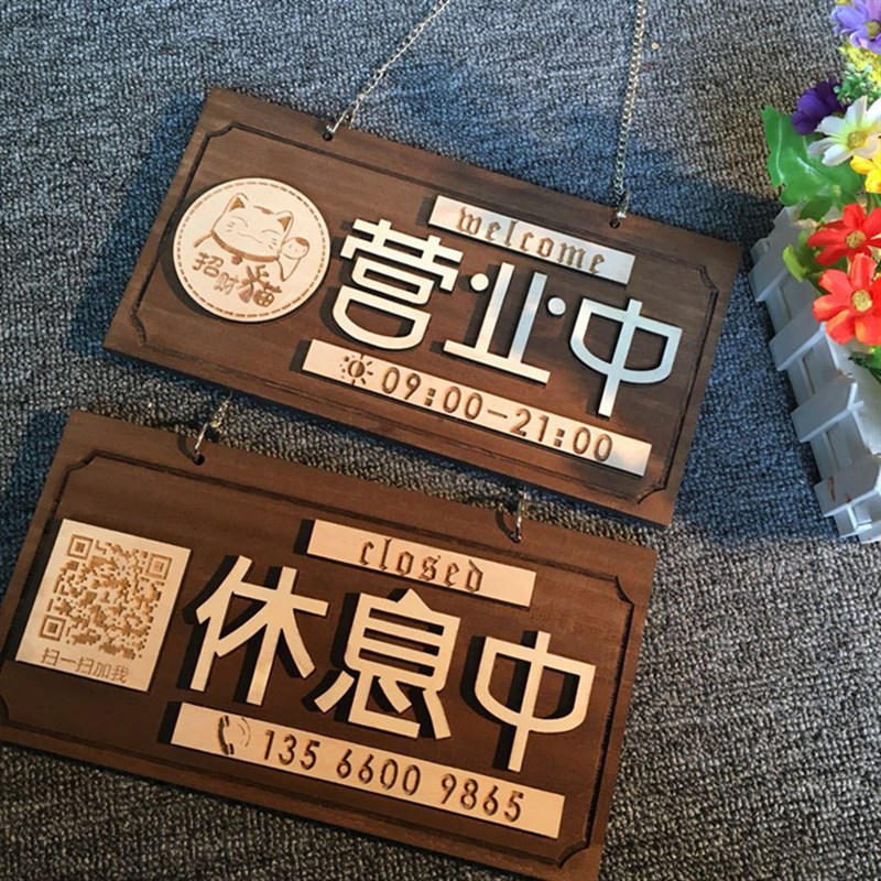 木质营业中挂牌商店欢迎光临w二维码定制门牌仿古营业时间牌公司