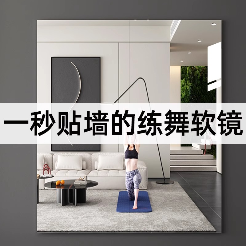 家用舞蹈镜压克力软镜子贴墙自粘高清全H身镜整面墙练舞健身瑜伽