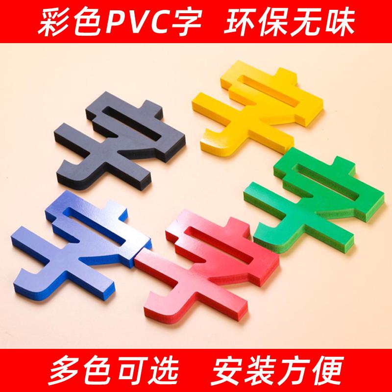 水晶字亚克力字体雕刻定制立体字烤漆广告字公N司pvc字背景墙招牌