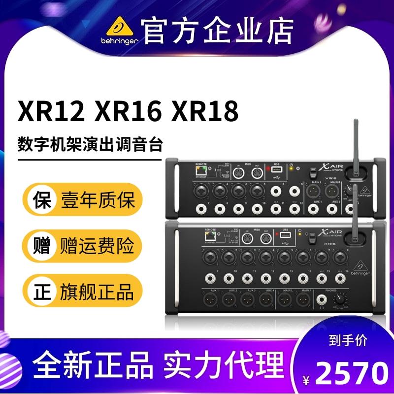 BEHRINGER/百灵达 xr18 XR16 XR12 X32数字无线控制调音台