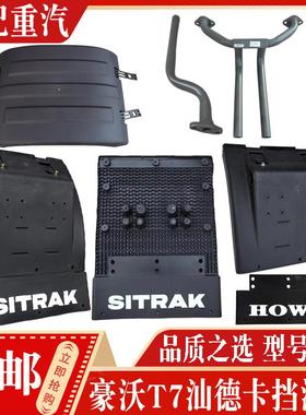 适配重汽豪沃T7TXT5汕德卡C7G7后轮挡泥板挡泥瓦支架上盖拉带配件