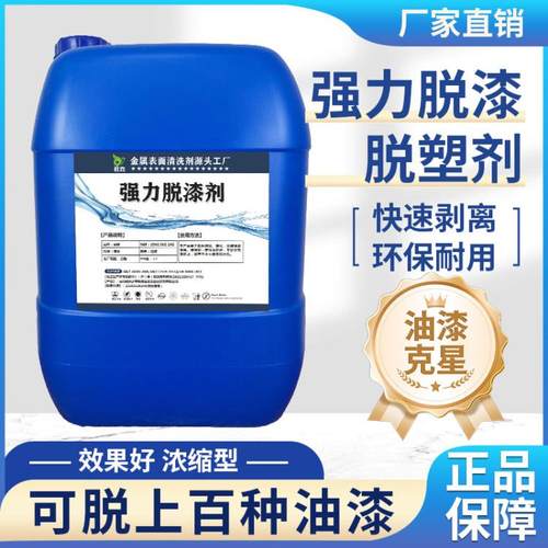 强力脱漆剂脱塑剂工业强效金属静电喷涂退塑除漆工业加强型退漆剂