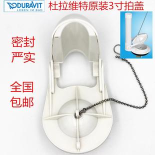 排水阀 坐便器老式 3寸拍盖止 杜拉维特连体分体马桶水箱配件 原装