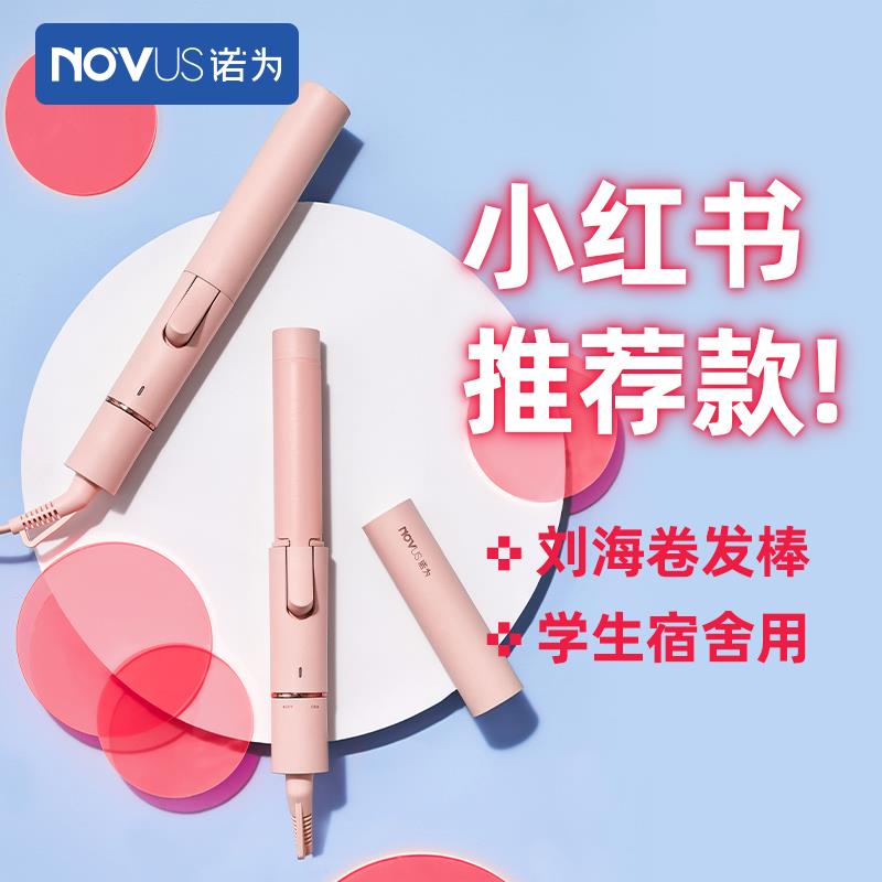 NOVUS诺为卷发棒小型迷你便携短发可用刘海卷发器持久定型不伤发