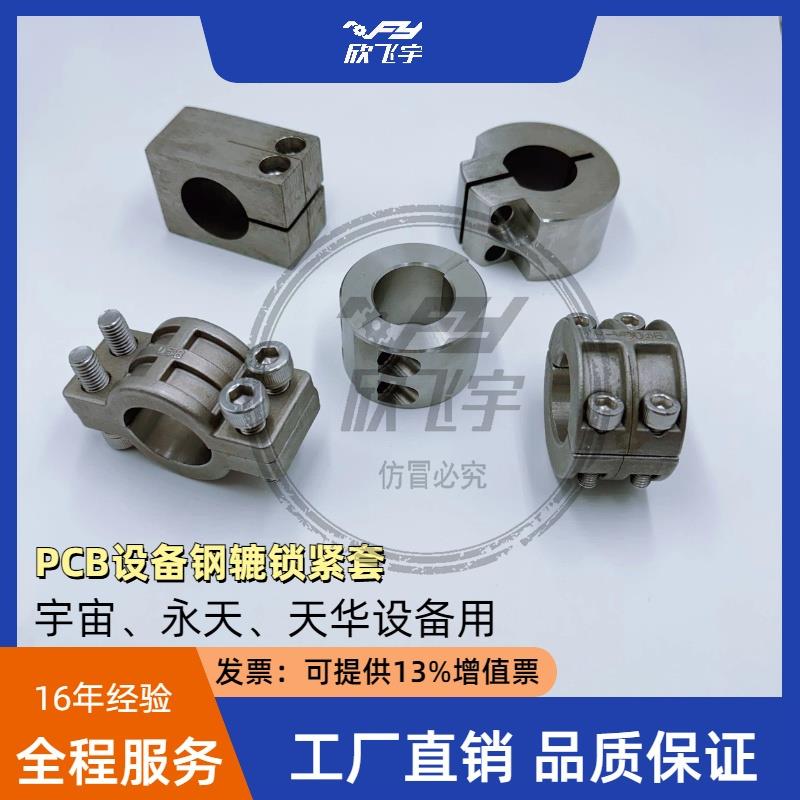 厂家直销PCB磨刷机宇宙 永天 天华钢压辘锁紧套 加工件钢辘紧固套