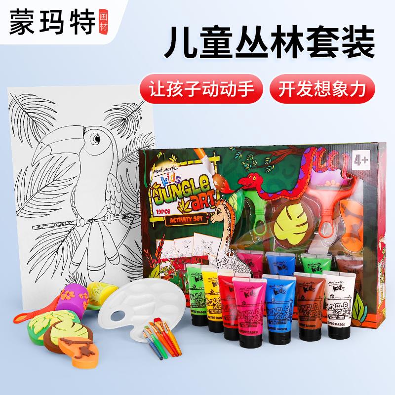蒙玛特 儿童绘画套装水彩颜料丛林手绘DIY手指画印章作画全套新年