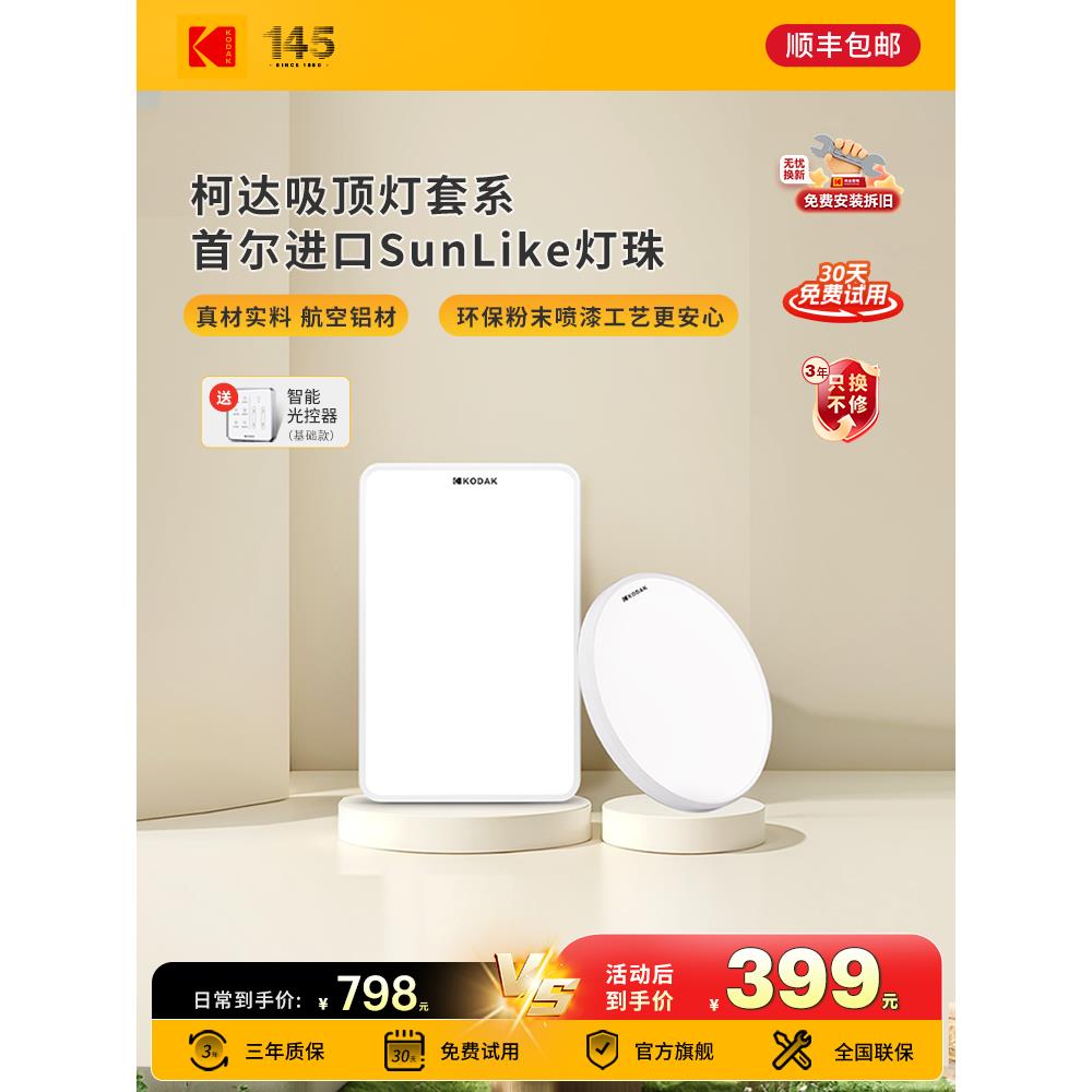 Kodak柯达儿童护眼吸顶灯超薄卧室护眼灯全光谱学习阅读专用灯光