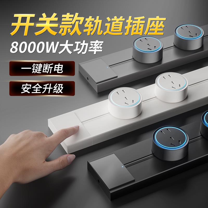 总控带开 关轨道插座可移动电力导轨餐柜滑动家用磁吸明装排插