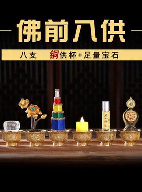 惠尔美黄铜八吉祥供水杯七宝石朵玛海螺朵玛食子供具摆件八供套装