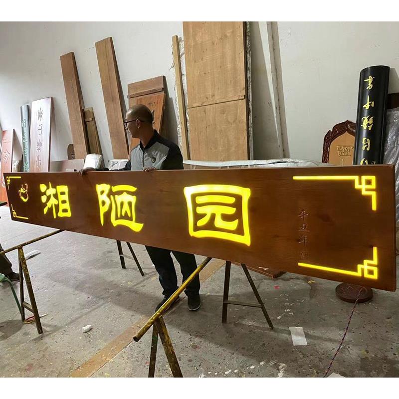 实木发光牌匾定制门头店铺木质餐厅发光字定做木匾招牌开业定做