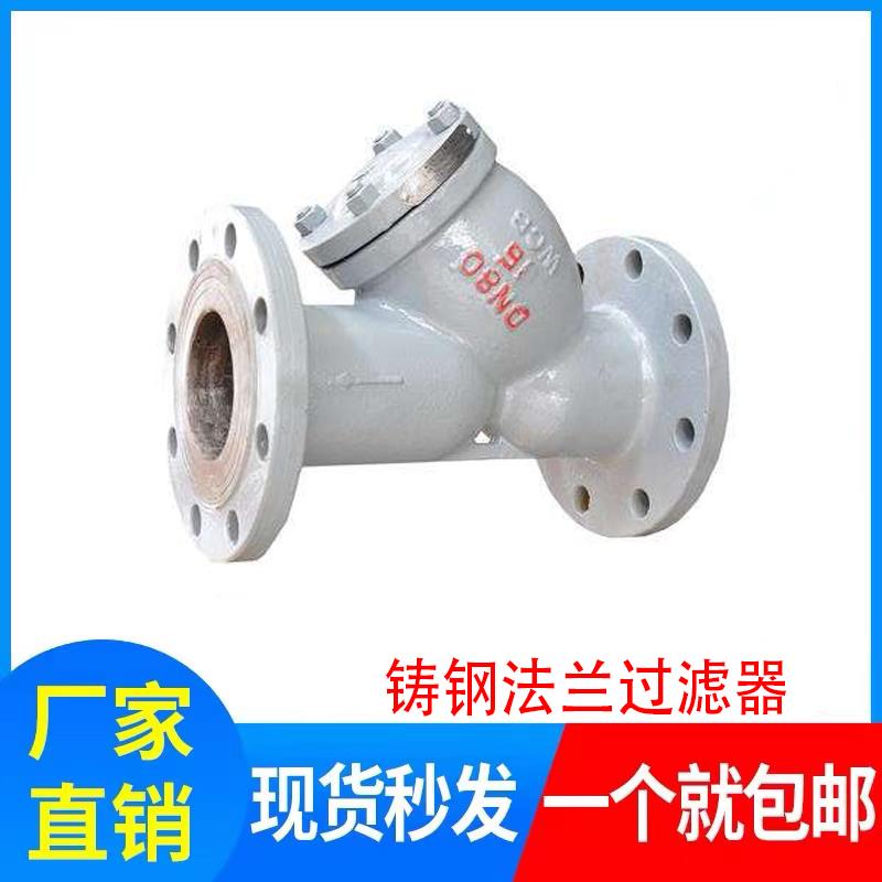 GL41H-16C/25C铸钢Y型过滤器 碳钢法兰过滤器DN15 20 25 65 80