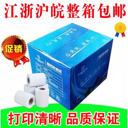 包邮 热敏收银机纸卷57* 50热敏纸 58mm 小票影印纸 120卷/箱