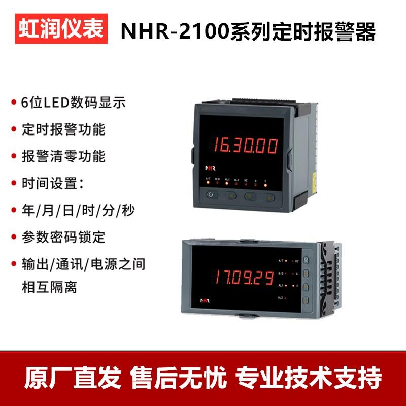 虹润仪表定时器报警指示器启动停止清零RS485通讯NHR-2100A C D