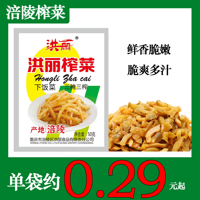 洪丽涪陵榨菜脆甜不辣咸淡适中鲜脆榨菜丝小包装50g咸菜下饭菜