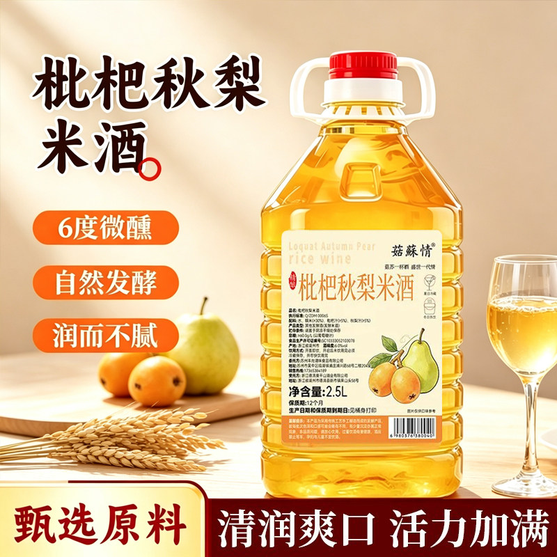 菇苏情精酿枇杷秋梨米酒2.5/5斤桶杨梅红枣枸杞山楂桂花桑葚米酒