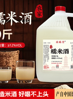 菇苏情农家糯米酒5L/10斤桶装甜酒酿醪糟高度纯谷酒客家桂花泡酒