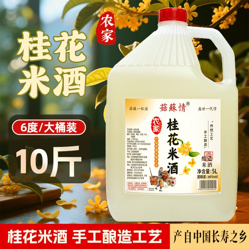 菇苏情农家桂花米酒5L/桶装10斤原浆客家酒醪糟汁泡酒低度甜米酒