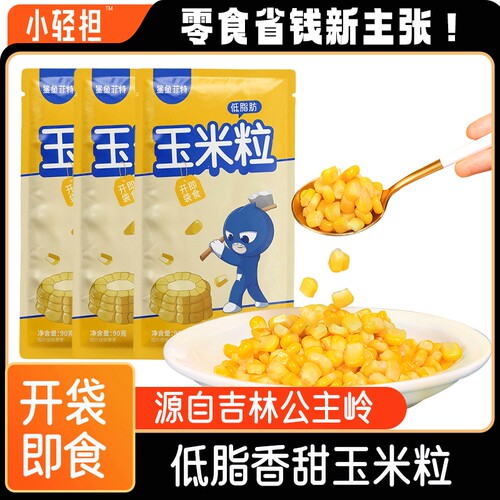 小轻担即食低脂甜玉米粒