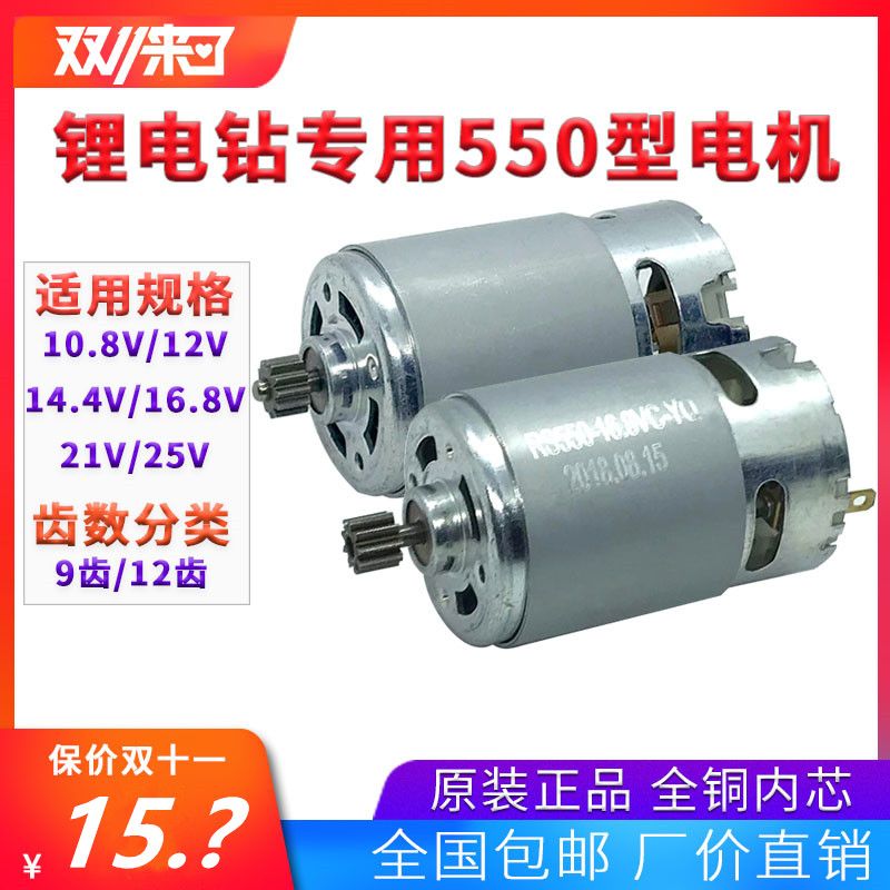 12V充电钻电机16.8V18V21V25V锂电钻电机RS550手电钻马达全铜电机