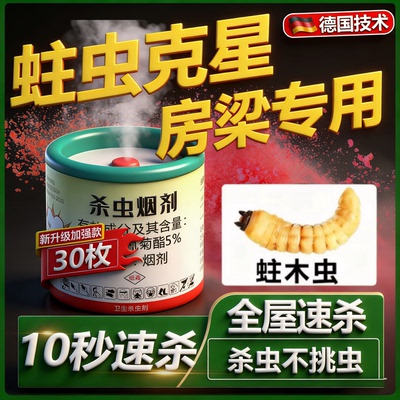 实木家具杀蛀木虫药专用烟雾弹剂克木地板粉蠹蛀虫除虫剂药木头星