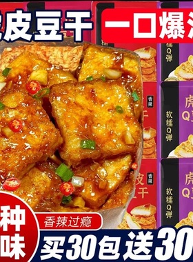 虎皮豆干香辣豆腐干即食解馋办公室小吃包装卤香干子网红休闲零食