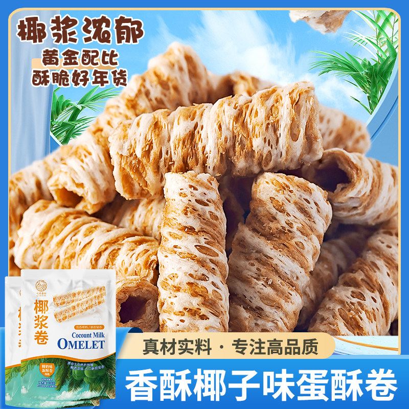海南椰青手工椰浆卷椰奶味蛋酥卷鸡蛋饼干传统零食追剧解馋茶点心