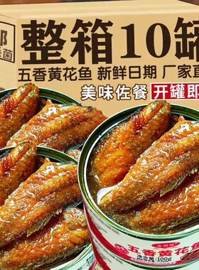 【整箱10罐】即食五香黄花鱼罐头下饭菜下酒菜解馋海鲜熟食小黄鱼