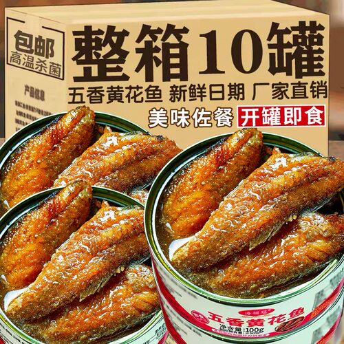 【整箱10罐】即食五香黄花鱼罐头下饭菜下酒菜解馋海鲜熟食小黄鱼