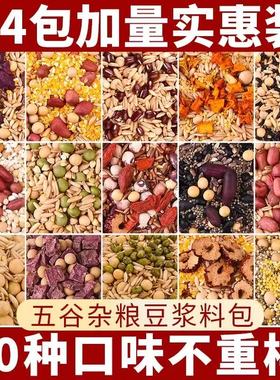 豆浆包五谷杂粮豆料打豆浆原料的破壁机专用食材包熟早餐豆子料包