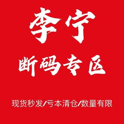 李宁断码清仓防滑休闲运动鞋