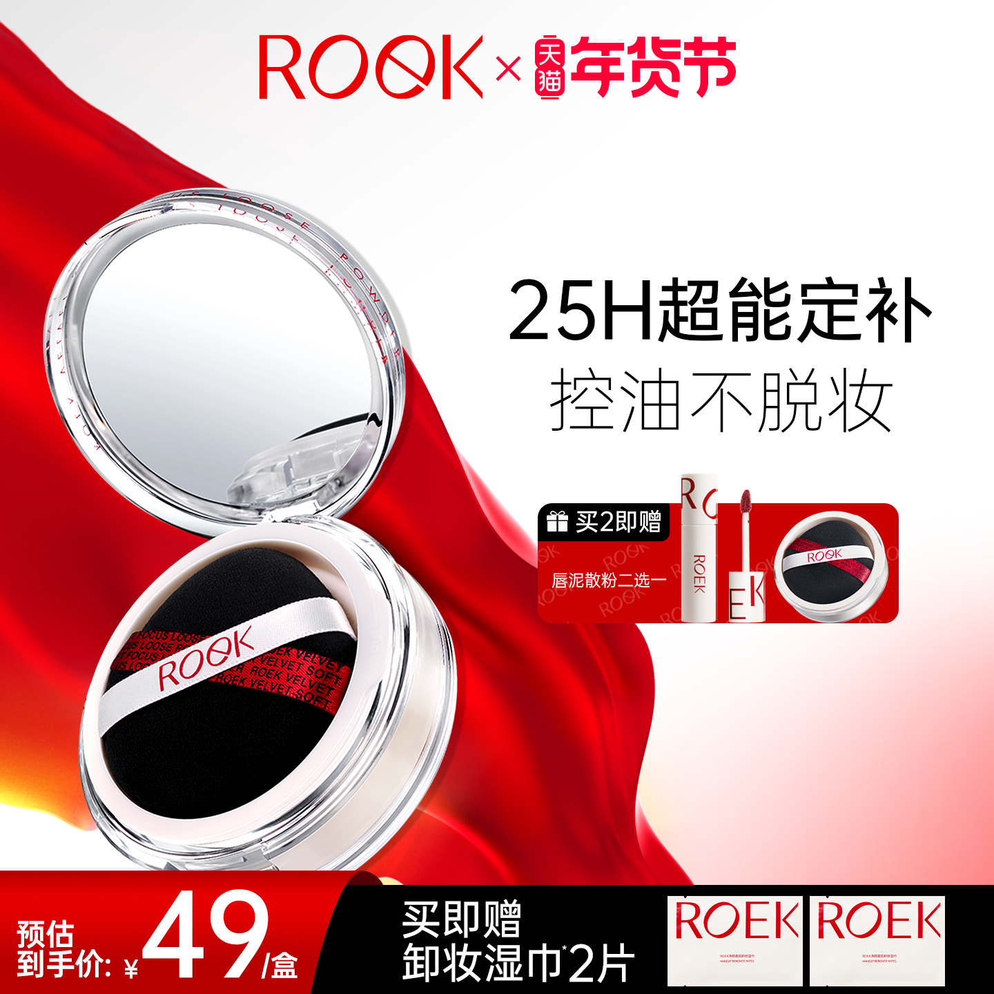 【年货节狂欢】ROEK散粉控油定妆持妆粉饼蜜粉喷雾细腻女不脱妆