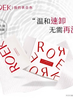 ROEK卸妆纸巾湿巾清洁便捷独立包装温和速卸正品官方旗舰店