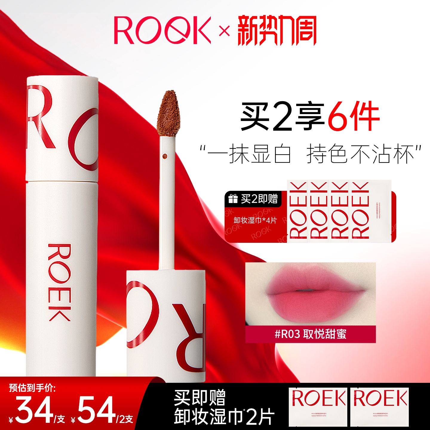 【新势力周】ROEK唇泥雾面素颜彩妆口红唇彩学生平价小众品牌