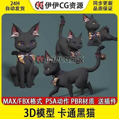 3Dmax次世代FBX卡通黑猫带骨骼绑定动画3D模型猫咪cat宠物灵宠