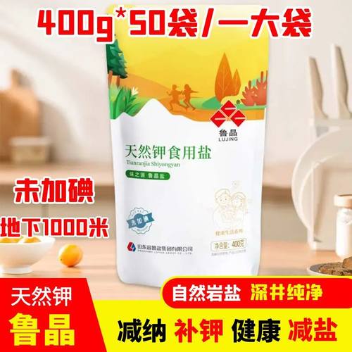 鲁晶天然钾食用盐50袋x400g未加碘食盐天然富钾炒菜不含碘食盐