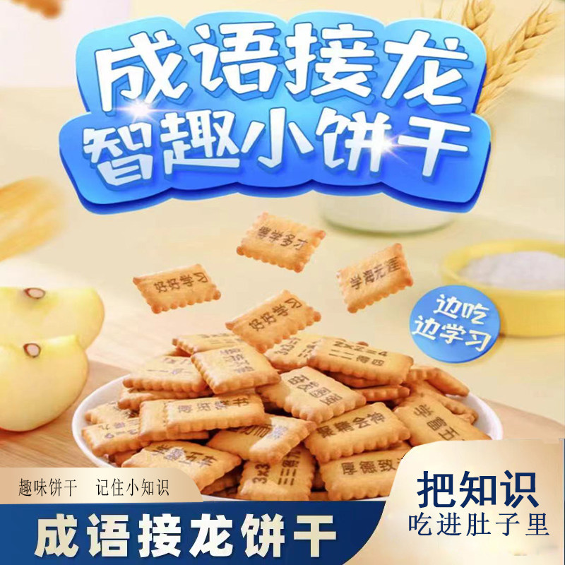 【特价专供】儿童饼干成语接龙数字饼干儿童学习网红好吃饼干