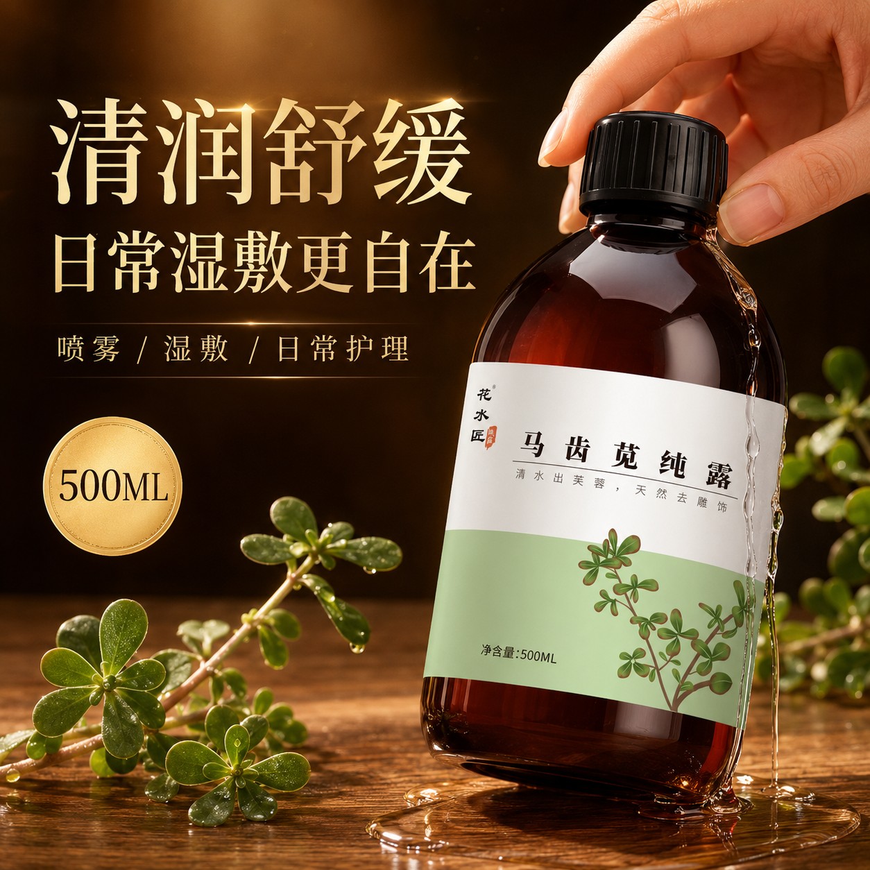 花水匠马齿苋纯露补水喷雾夏季保湿面部滋润小分子湿敷爽护肤花水图片