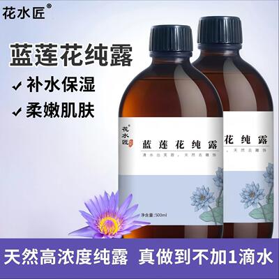 花水匠蓝莲花纯露原液爽肤水护肤品面膜湿敷喷雾补水保湿纯露花水