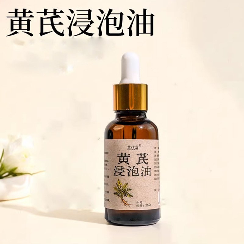 【直播同款】黄芪山茶浸泡油玫瑰抗皱保湿精油草本植物护肤精华油