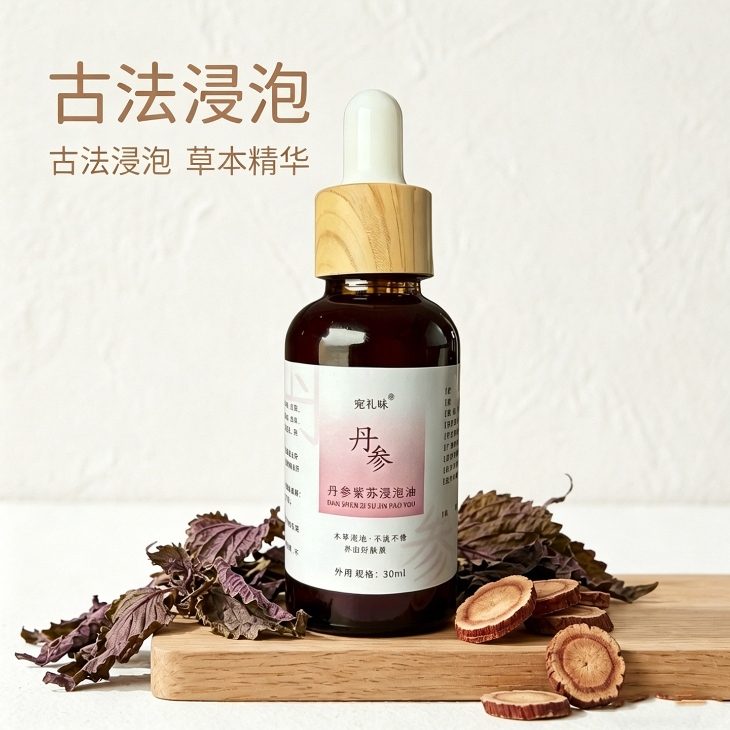丹参紫苏浸泡油山茶油基底草本花水匠玫瑰抗皱保湿精油面部护肤