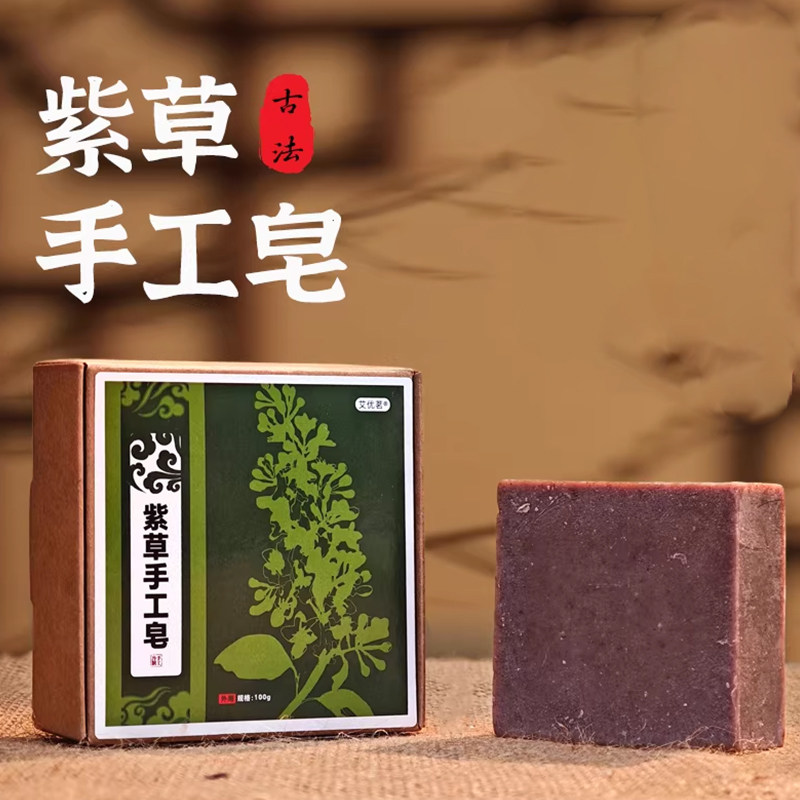 紫草手工皂植物紫草冷制皂男女可用洗脸皂沐浴皂洗发皂纯手工冷制