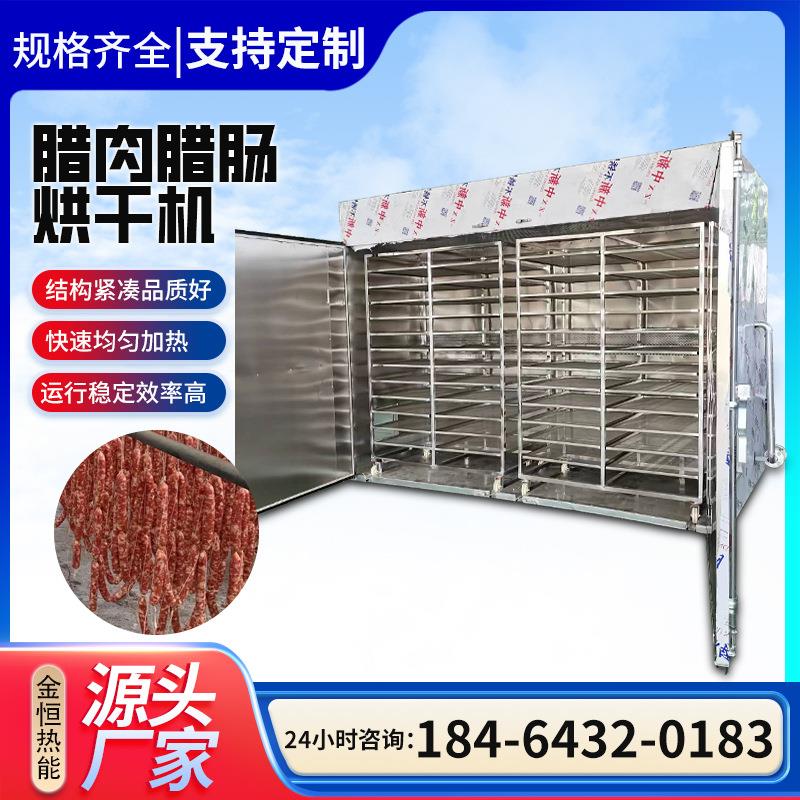 烟熏腊肉腊肠香肠烘干机 广味腊肠川味香肠土猪五花腊肉烘烤箱房