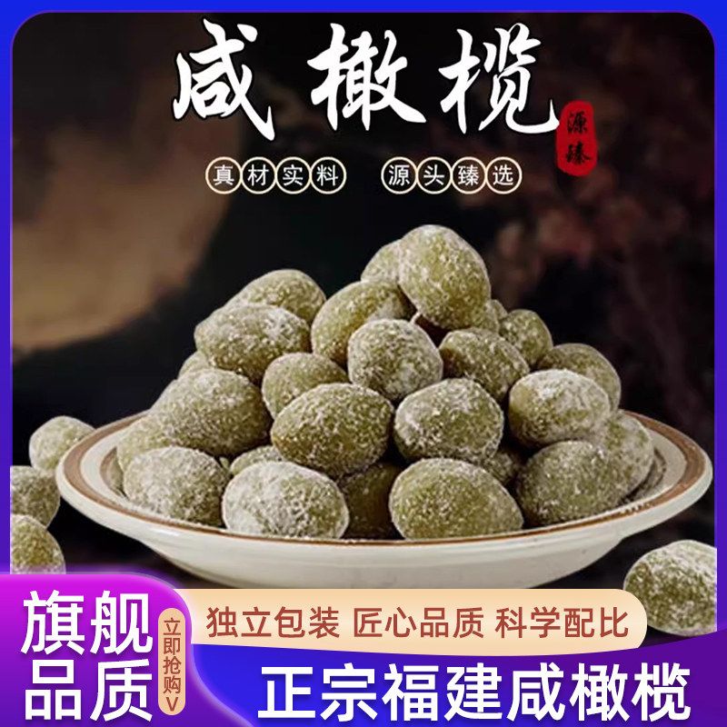 福建超咸橄榄 盐津腌制橄榄 煲汤 炖汤 泡茶饮 闽侯特产 零食果干