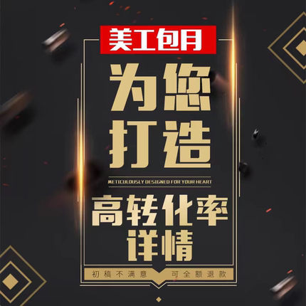 平面广告海报设计制作封面主图详情页宣传单画册ps修图片排版接单