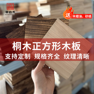 长方形定制正方形木板圆木片实木桐木原木板材板子桌面垫材料木头