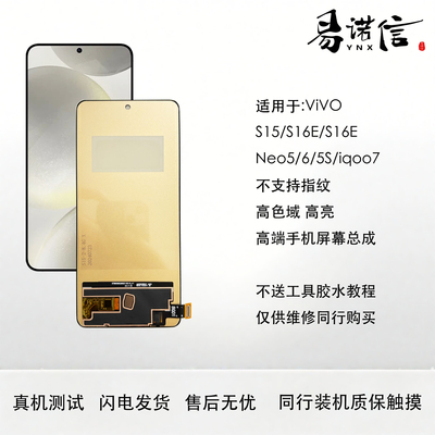 易诺信适用VIVO S15 S16E Neo5 6 5S iqoo7高清高刷 屏幕手机总成