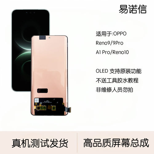 易诺信适用Reno9pro/pro+屏幕总成Reno9/A1pro液晶总成显示触摸屏